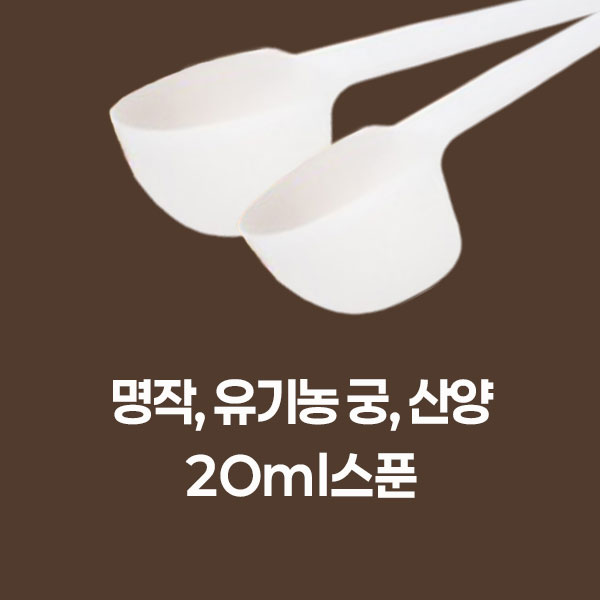 앱솔루트 전용 20ml 스푼 2개
