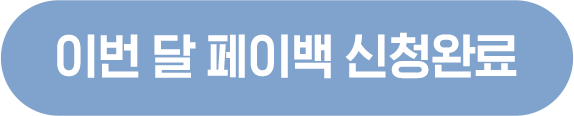 이번달 페이백 신청완료