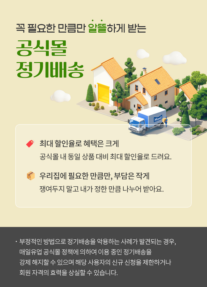 꼭 필요한 만큼만 알뜰하게 받는 매일유업 정기배송