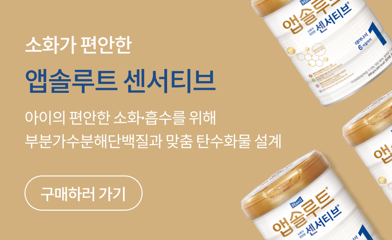 소화가 편안한 앱솔루트 센서티브. 아이의 편안한 소화, 흡수를 위해 부분가수분해단백질과 맞춤 탄수화물 설계