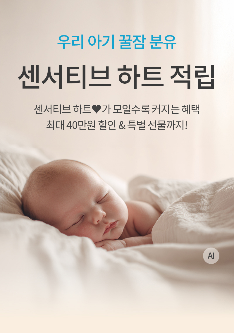 우리 아기 꿀잠 분유, 센서티브 하트 적립 - 센서티브 하트가 모일수록 커지는 혜택. 최대 40만원 할인 & 특별 선물까지!