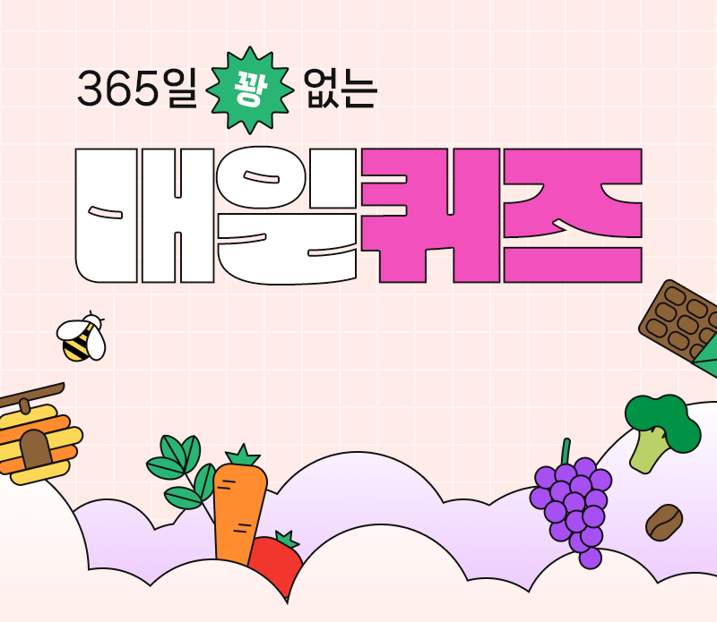 알아두면 쓸모있는 매일의 상식 365일 꽝 없는 매일퀴즈 아는 즐거움, 받는 즐거움이 가득~ 오늘의 퀴즈 풀고, 행운을 확인하세요.