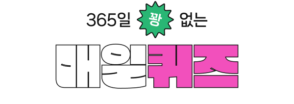 오늘의 퀴즈